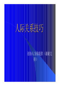 人际管理技巧销售