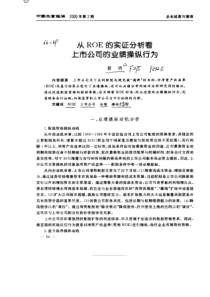 从ROE的实证分析看上市公司的业绩操纵行为