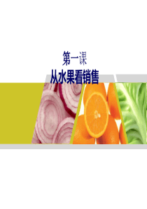 从水果销售-终端店铺营销管理培训专家舒立平老师