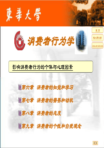 消费者的知觉和学习