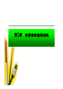消费者的购买动机