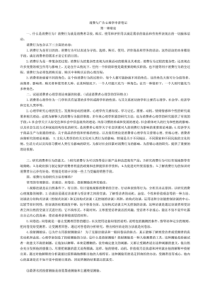 消费与广告心理学串讲笔记