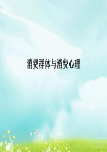 消费者群体与消费心理1