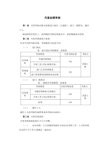 企业月度业绩考核办法