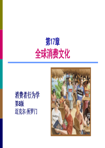 消费者行为_全球消费文化