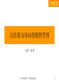 以结果为导向的销售管理(孝武个人版)