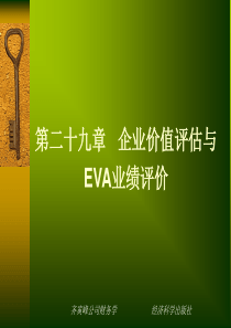 企业价值评估与EVA业绩评价
