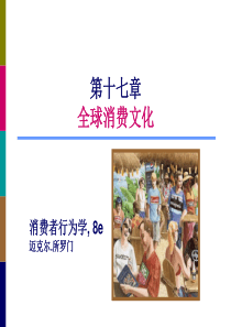 消费者行为学(第8版)第17章全球消费文化