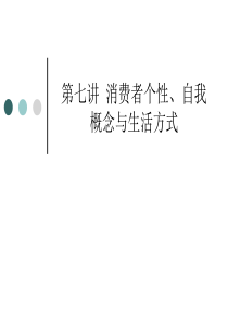 消费者行为学_第7讲消费者个性、自我概念与生活方式