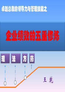 企业绩效的五重修炼