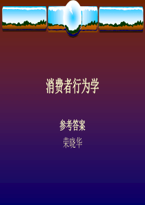消费者行为学参考答案(东北财经大学荣晓华)rar