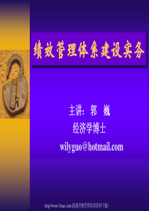 企业绩效管理体系建设