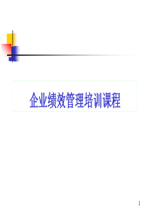 企业绩效管理培训课程(精品)