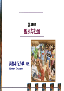 消费者行为学第八版--购买与处置
