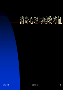 消费心理与购物特征(ppt 9)
