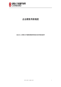 企业绩效考核制度与考核指标