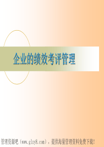 企业绩效考评管理