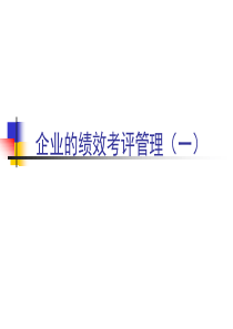 企业绩效考评管理（一）