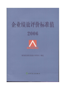 企业绩效评价标准值(pdf20)(1)