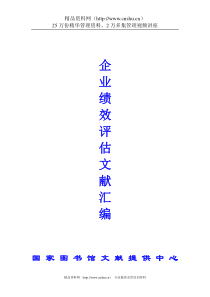 企业绩效评估文献汇编（DOC 68页）