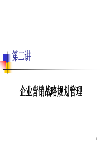 企业营销战略规划管理