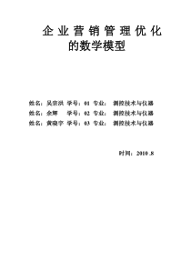 企业营销管理优化的数学模型