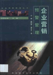 企业营销预警管理