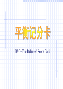企业绩效考核管理和平衡计分卡