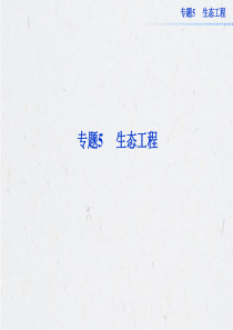 51生态工程的基本原理很好讲课