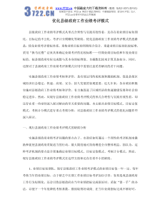 优化县级政府工作业绩考评模式doc14