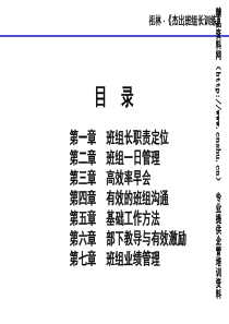 优秀的杰出班组长训练培训教材-有效的班组沟通和班组业绩管理(PPT99页)