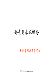 会展的基本概念--会展管理与会展营销（ppt52）