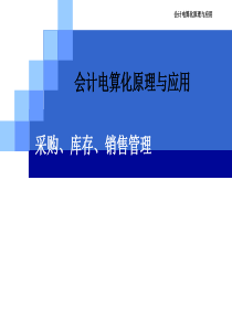 会计电算化原理与应用采购、库存、销售管理(PPT 53页)