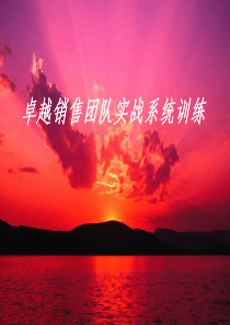 侯志奎管理培训课程==卓越销售团队实战系统训练--销售
