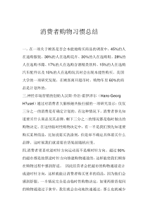 消费者购物习惯总结