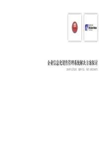 信息化销售管理系统
