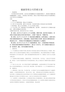 健康管理公司营销方案