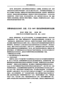 消费者食品安全知识、态度、行为KAP现状及影响因素研究进展