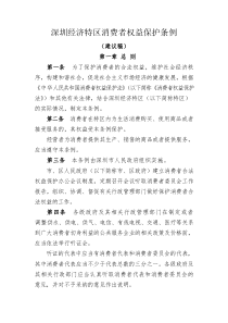 深圳经济特区消费者权益保护条例（建议稿）