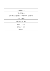 混合品牌策略对消费者产品评价的影响因素研究(1)