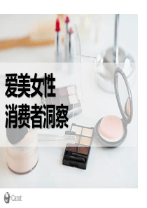 爱美女性消费者洞察