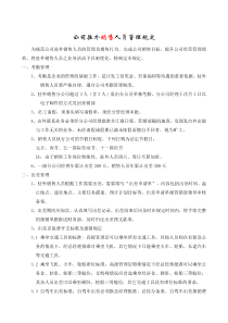 公司驻外销售人员管理规定