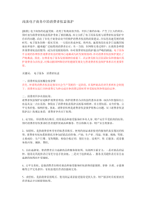 电子商务中的消费者权益保护