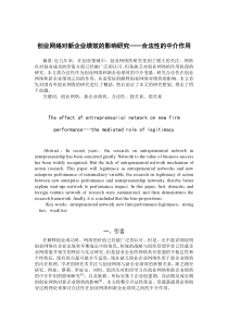 创业网络与新企业绩效——合法性