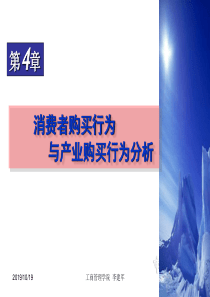 第4章消费者行为与组织购买行为