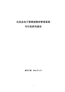 化妆品电子营销进销存管理系统