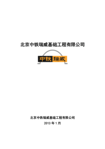 北京中铁瑞威基础工程有限公司简介及工程业绩一览表