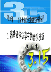 第6课第1框消费者依法享有的合法权益