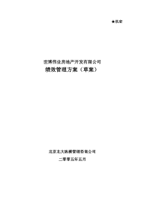 北大纵横—北京世博伟业房地产世博伟业绩效管理方案0526