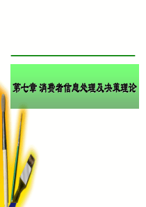 第七章消费者信息处理及决策理论